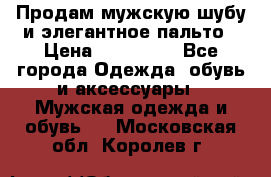 Продам мужскую шубу и элегантное пальто › Цена ­ 280 000 - Все города Одежда, обувь и аксессуары » Мужская одежда и обувь   . Московская обл.,Королев г.